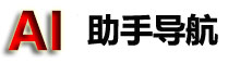 AI助手导航