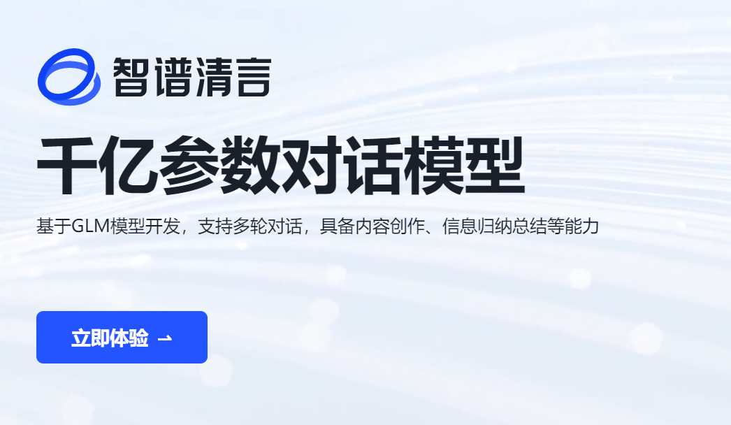 智谱清言(图1)
