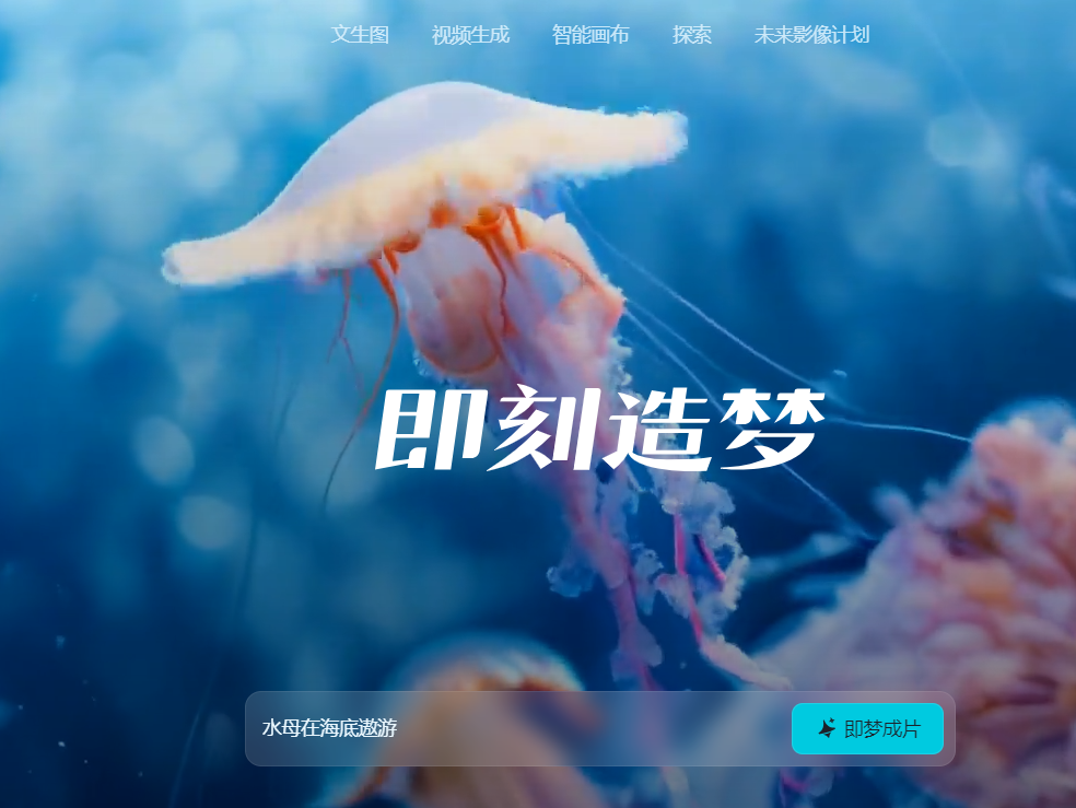 即梦AI(图1)
