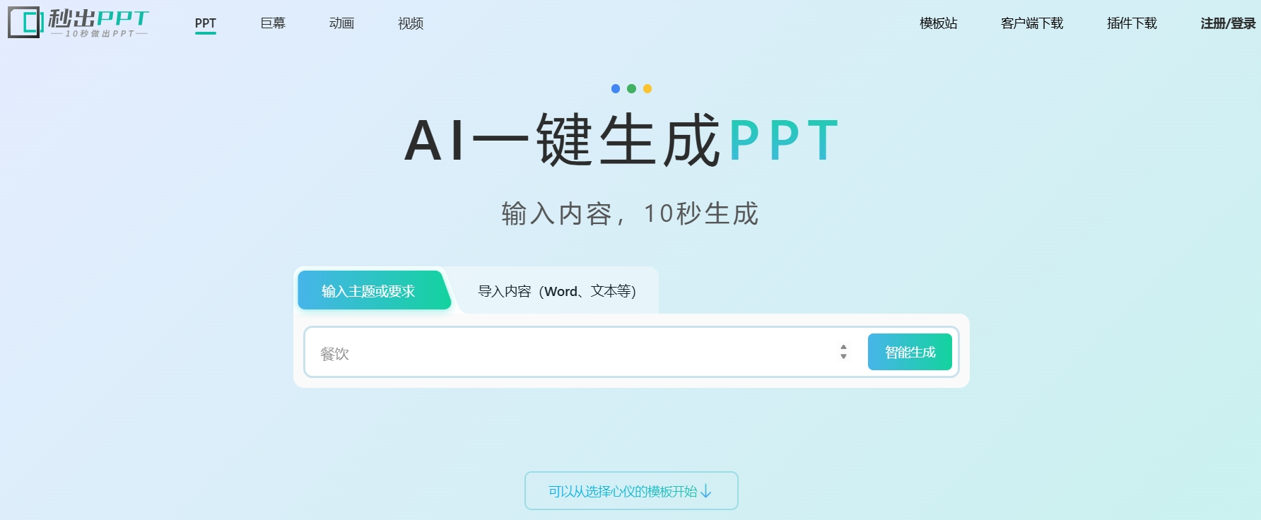秒出PPT(图1)