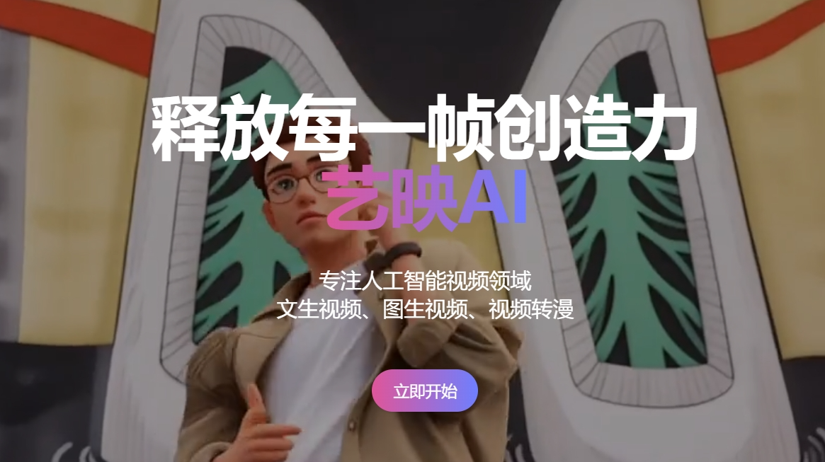 艺映AI(图1)
