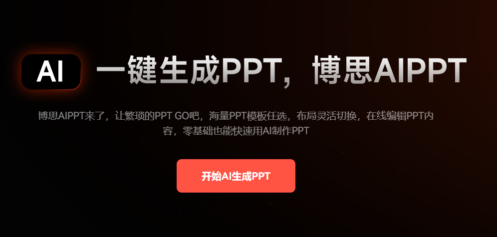  博思AIPPT(图1)